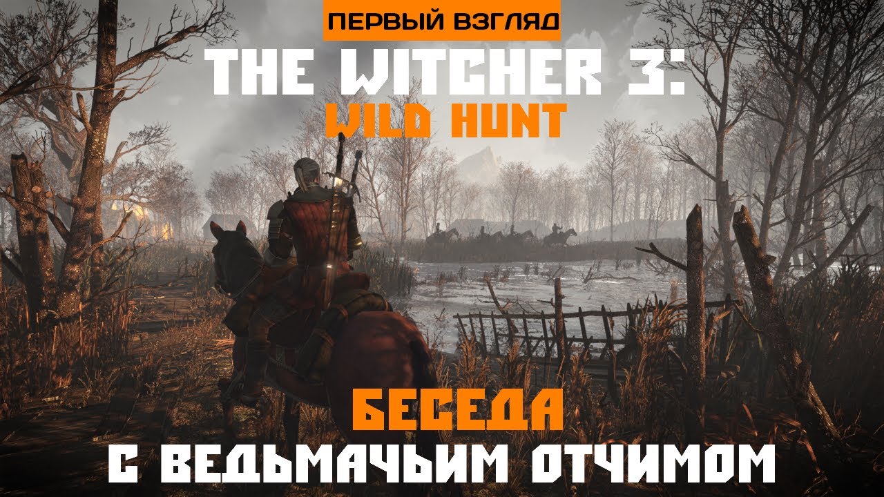 Беседа с ведьмачьим отчимом