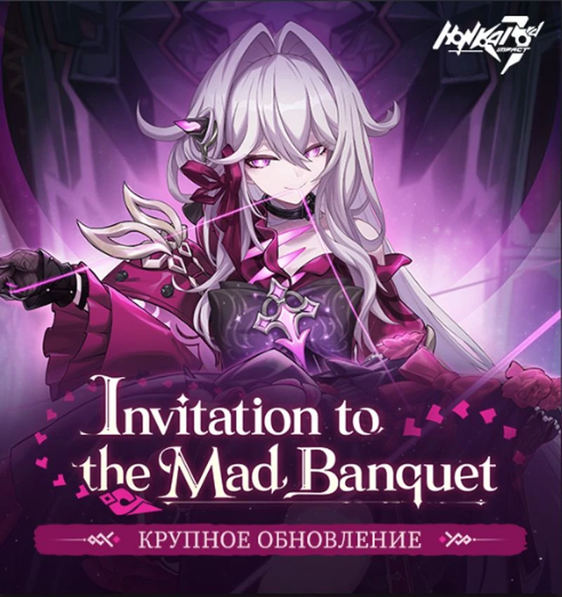 Honkai Impact 3rd - Объявление об обновлении "Приглашение на безумный банкет"