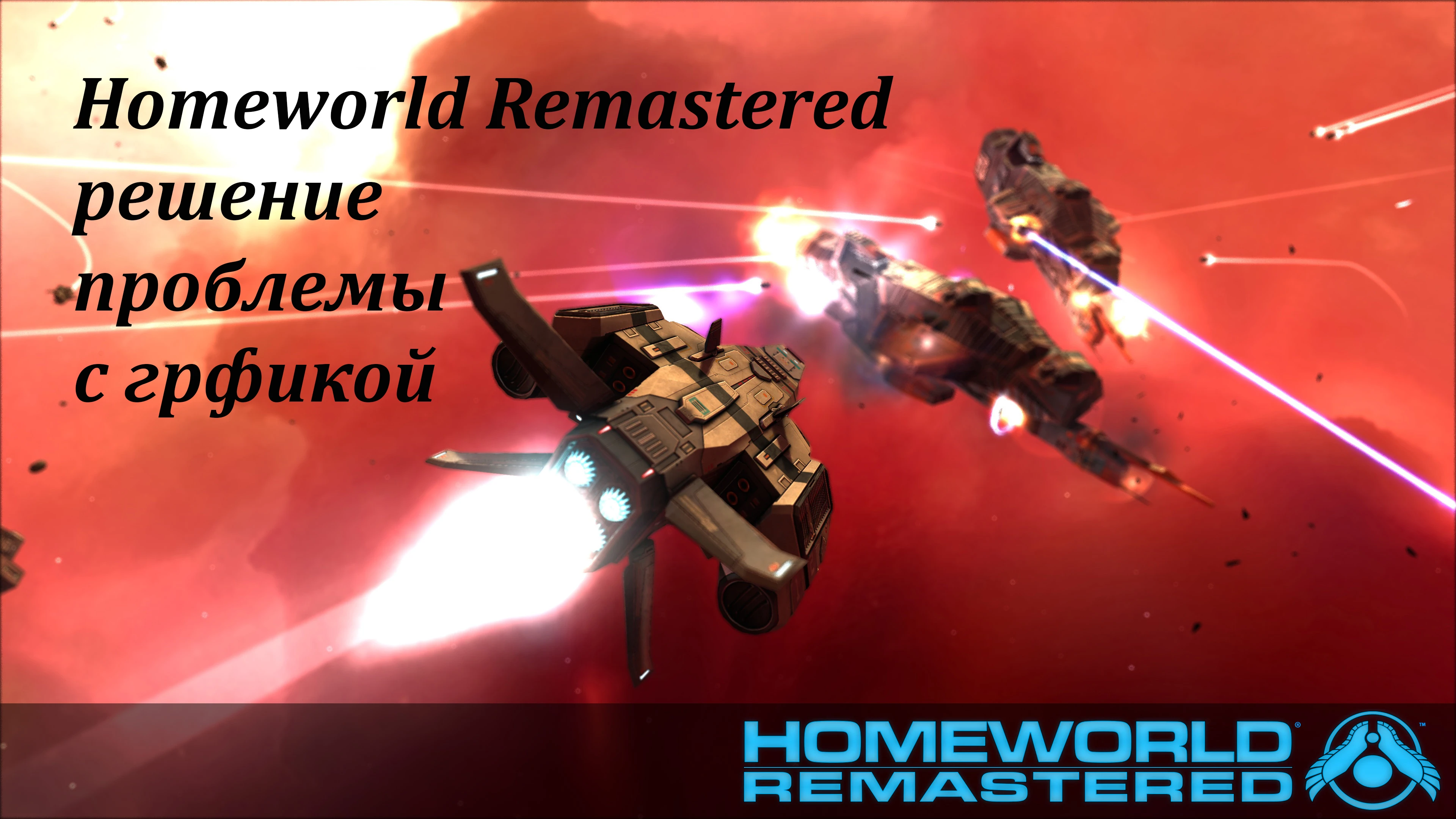 Homeworld Remastered решение проблемы с отображением графики в меню и игре