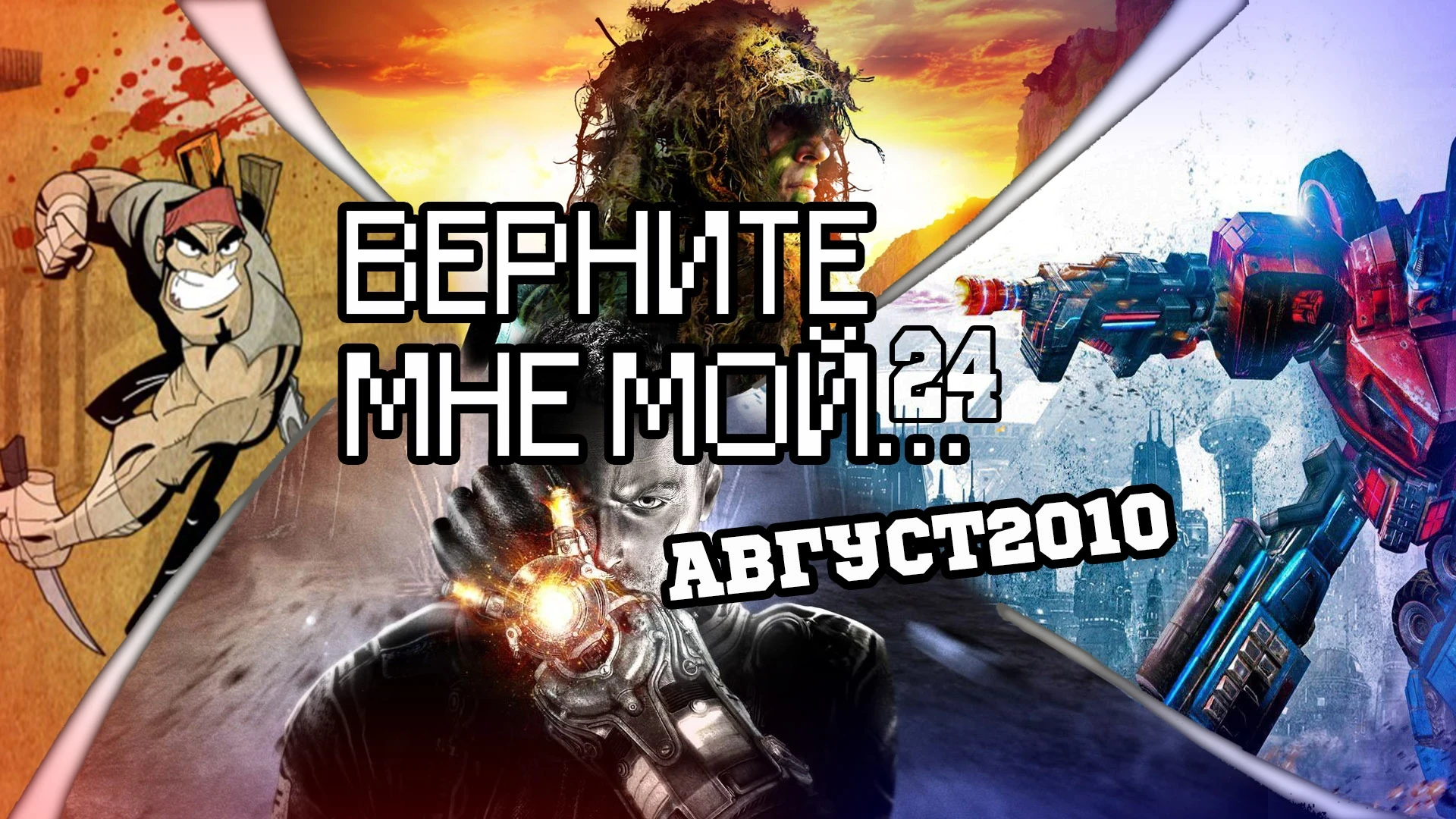 Верните Мне Мой...#24(трансформирующе-временной август 2010)