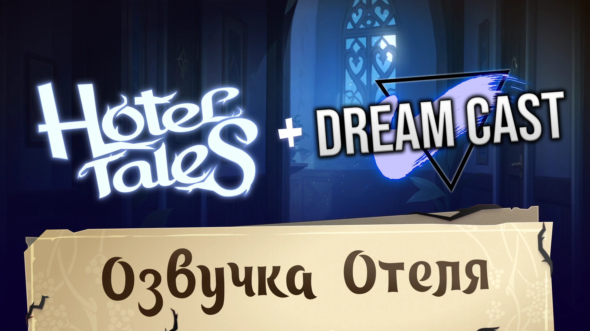 TopHouse + Dream Cast = магия звука