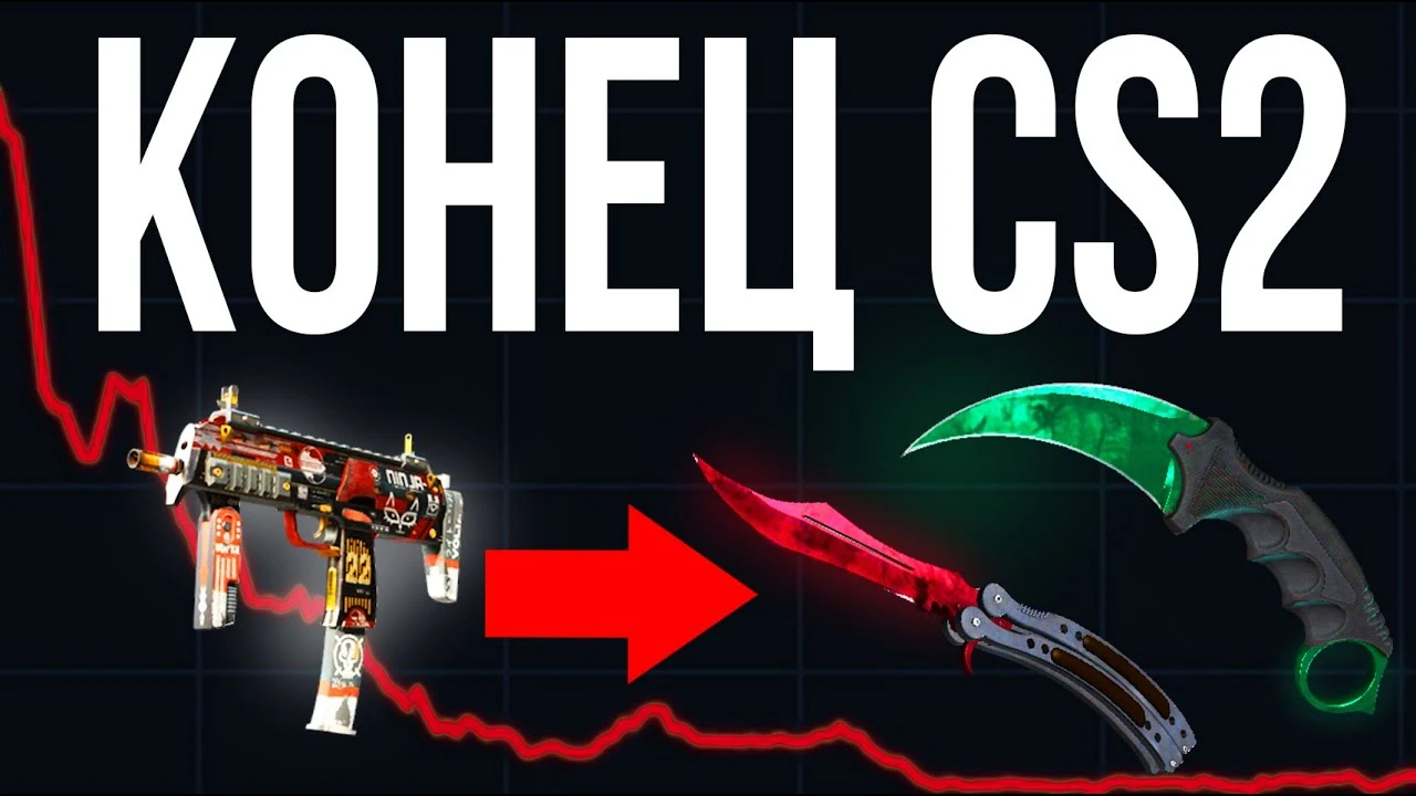 Крах Counter-Strike 2: как одно обновление обрушило рынок скинов