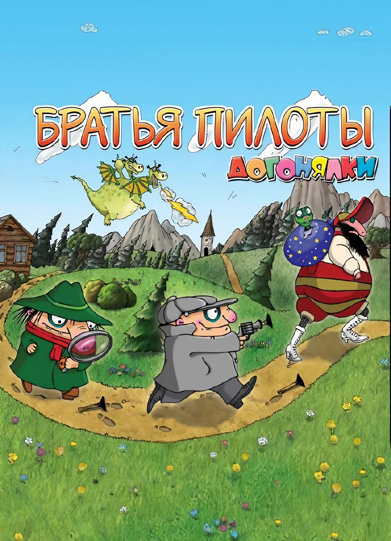 Brothers pilots. catch-up - Братья Пилоты. Догонялки: Прохождение