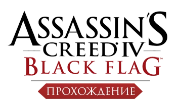 Assassin's Creed 4: Black Flag - Прохождение
