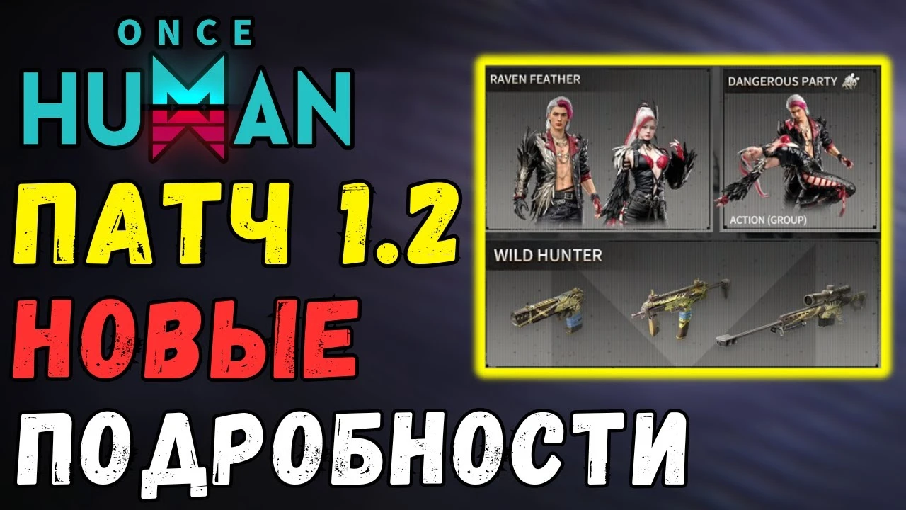 Подробности о патче 1.2 для Once Human