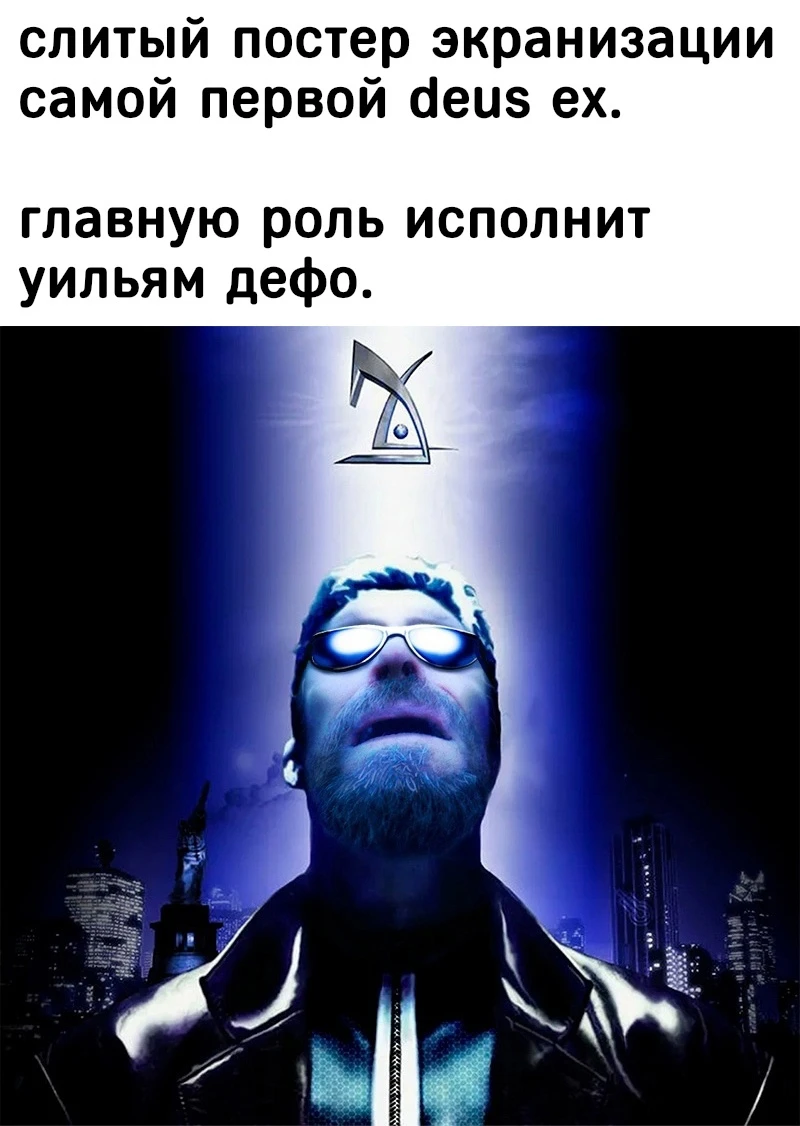 Если бы Deus Ex экранизировали