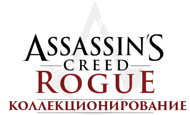 Assassin's Creed: Rogue - Прохождение - Коллекционирование