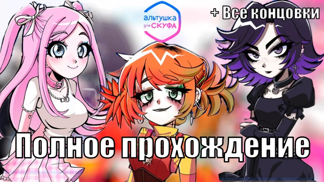 Полное прохождение Альтушка для скуфа - без комментариев, все концовки