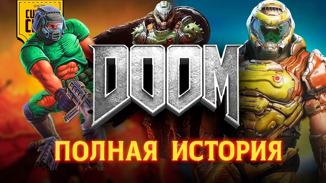 История и взаимосвязь культовой вселенной Doom