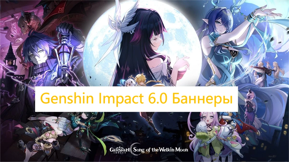 Genshin Impact 6.0: Новые персонажи, артефакты и юбилейные награды!