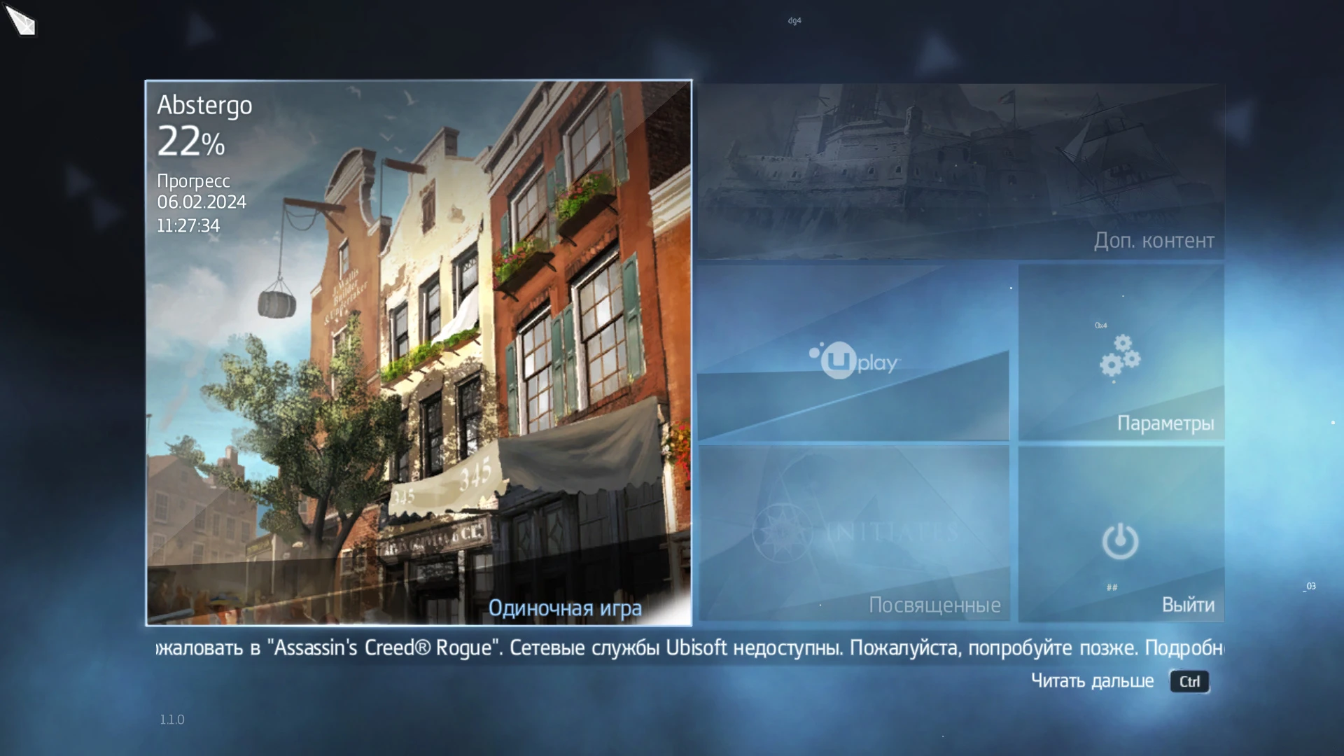 Assassin's Creed: Rogue "Сохранение - игра пройдена на 22%, убирает ружье и пистолеты" [Codex]