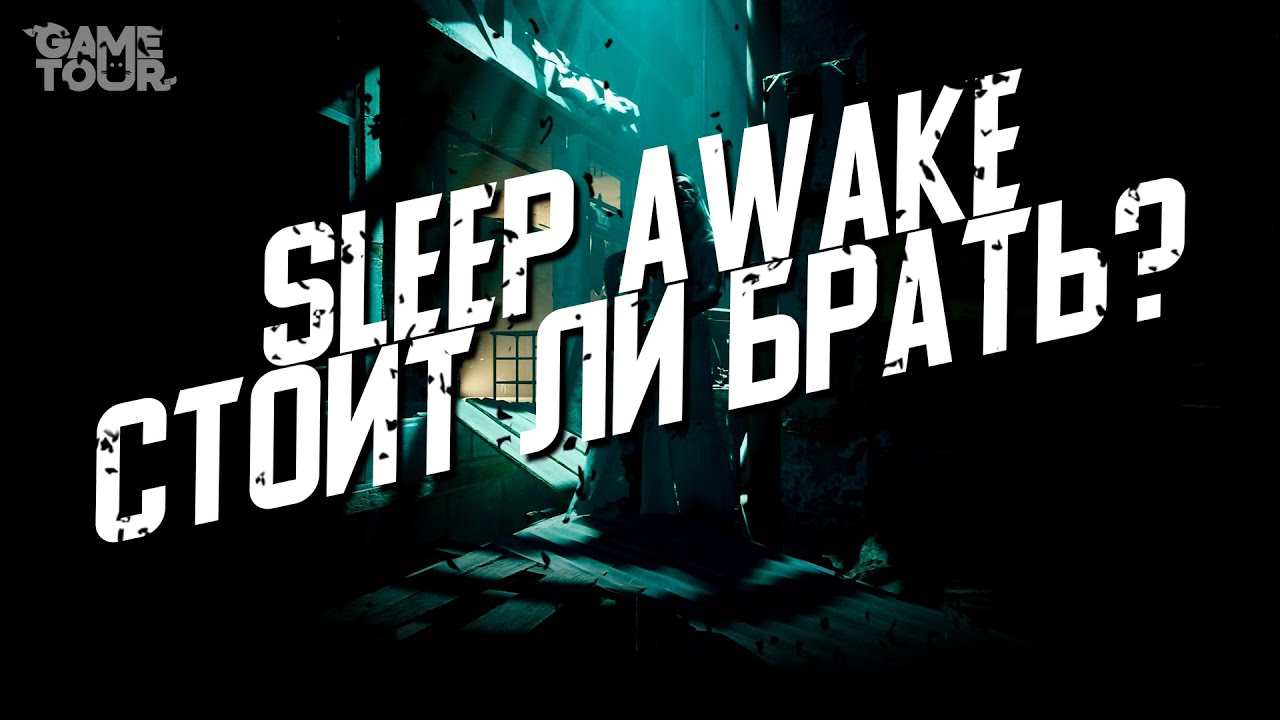 Sleep Awake - Стоит ли Брать?