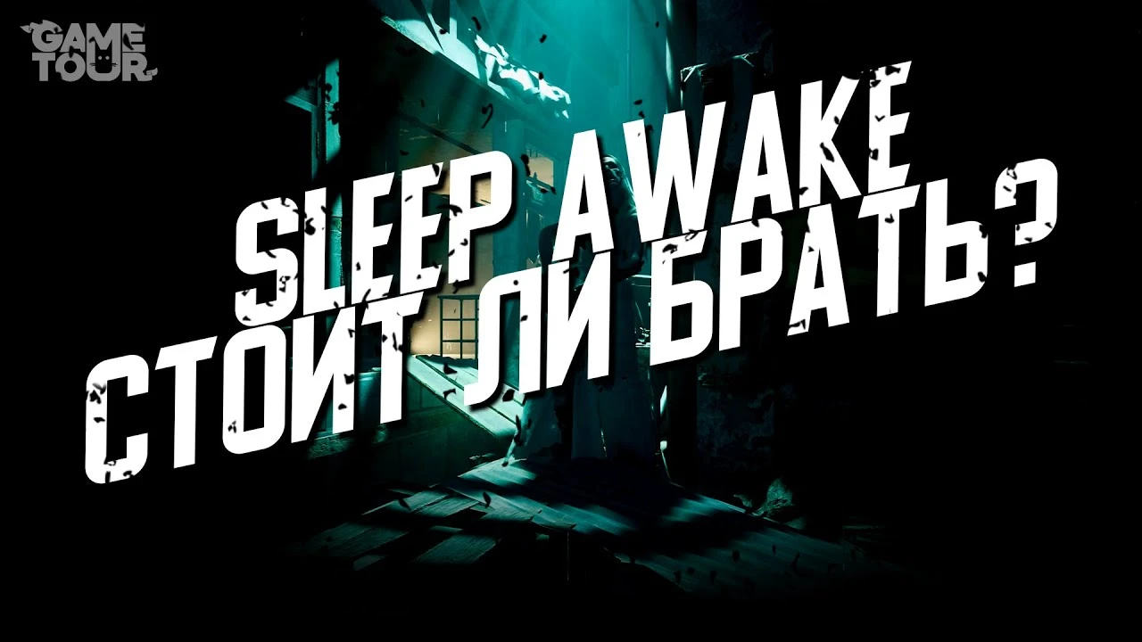 Sleep Awake - Стоит ли Брать?