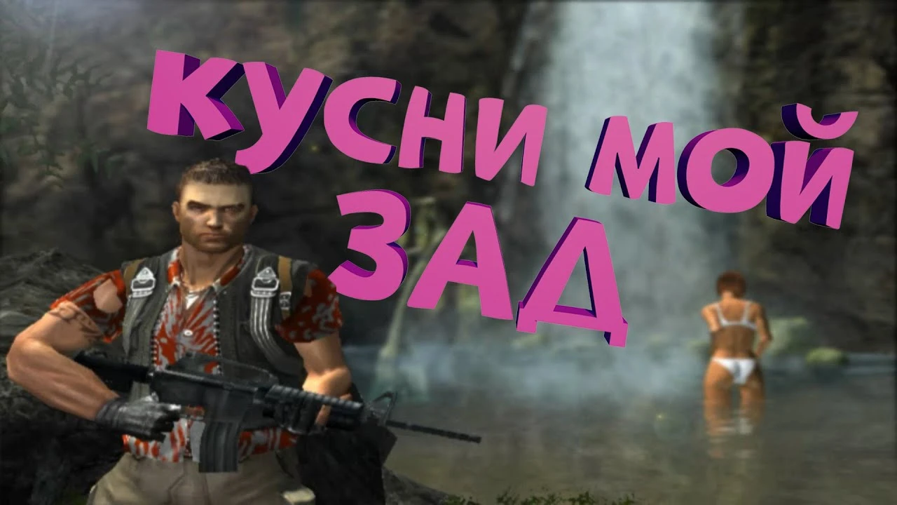 Как я играл в Far Cry 1 - прохождение с юмором