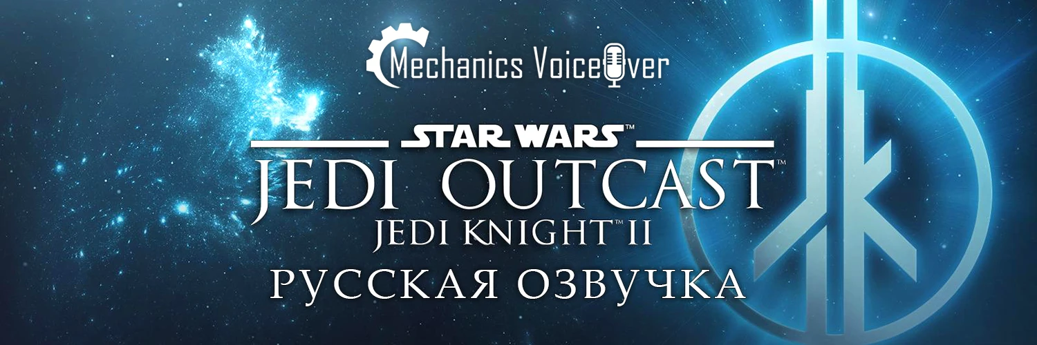 R.G. MVO анонсировала русскую озвучку Star Wars: Jedi Outcast