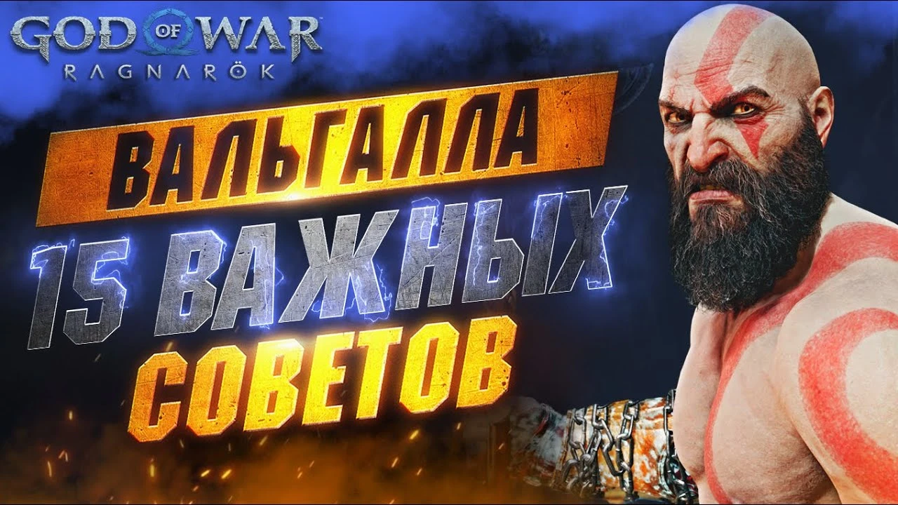 Режим "Вальгалла" в God of War: Ragnarok - билды, прокачка и другие советы