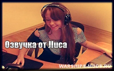 World of Warships "Озвучка от "Лисы" (JIuca) v2.0 для 0.5.4.1"