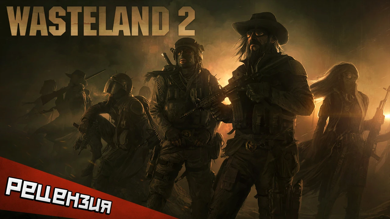 Wasteland 2. Сила слова