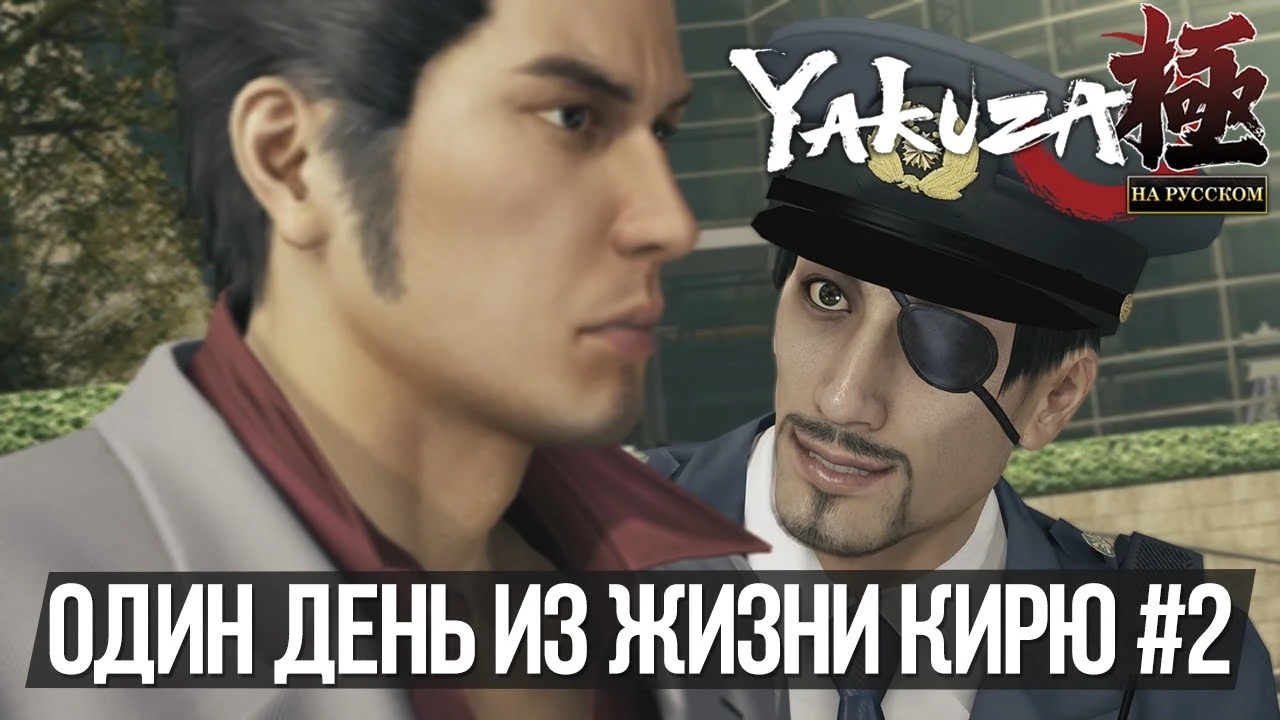 Русификатор Yakuza Kiwami 1 - свежий выпуск "Один день из жизни Кирю" и новые скриншоты