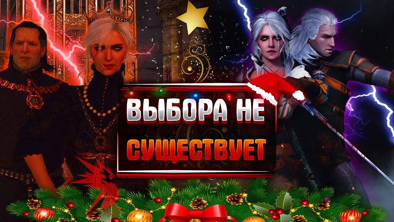 CDPR и концовки The Witcher 3: что не так?