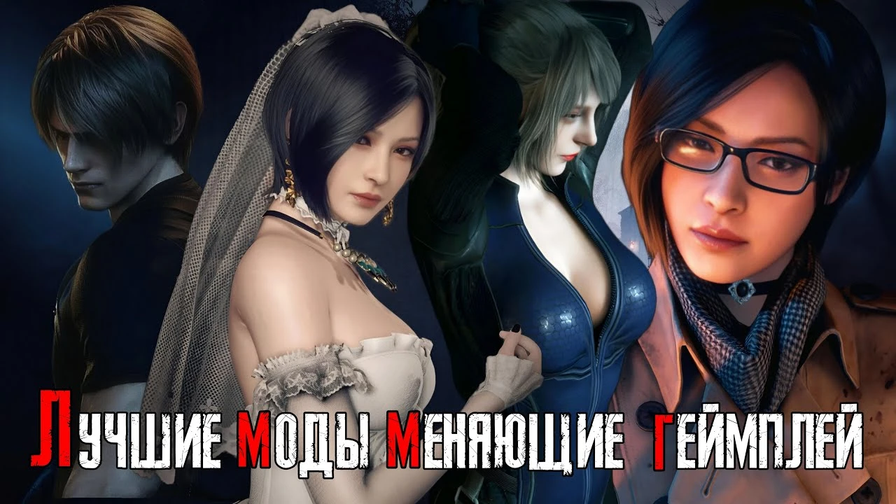 Лучшее хардкорные моды для ремейка Resident Evil 4