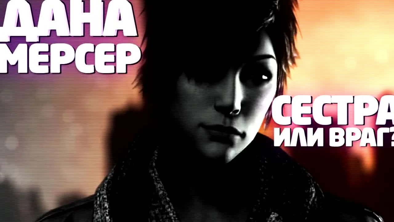 PROTOTYPE - история ДАНЫ МЕРСЕР / сестра АЛЕКСА МЕРСЕРА