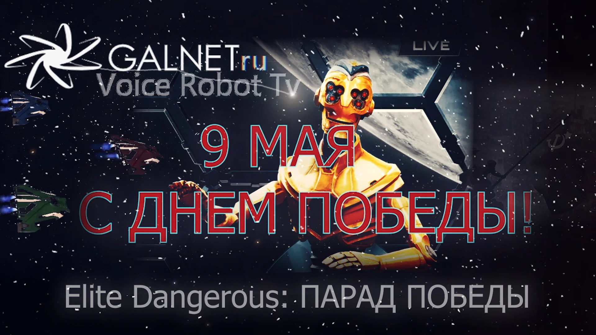 День победы! Парад победы! GalNetRu - Voice Robot TV