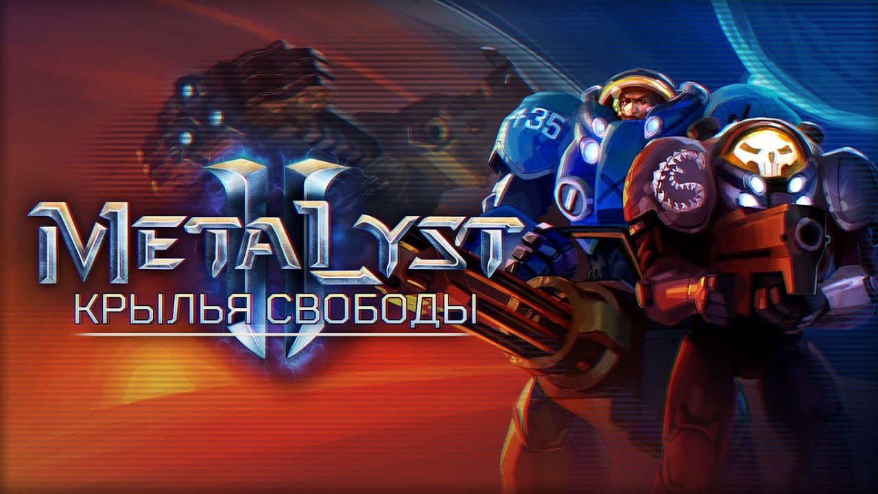 Wings of Liberty - с чего началось великое становление StarCraft 2
