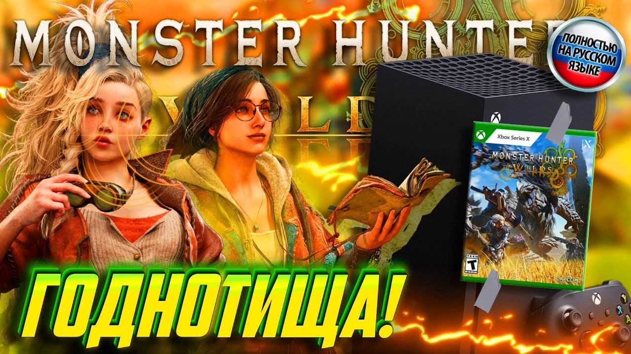 Monster Hunter Wilds - стоит ли играть и особенности игры на Xbox Series X