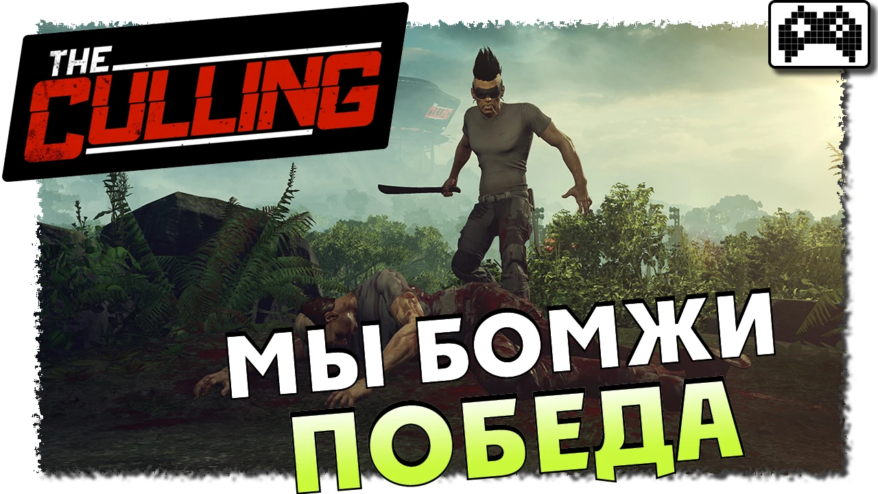 The Culling | ПОБЕДА В СТИЛЕ БОМЖЕЙ