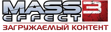Mass Effect 3 - Загружаемый контент