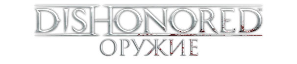 Dishonored - Снаряжение - Оружие