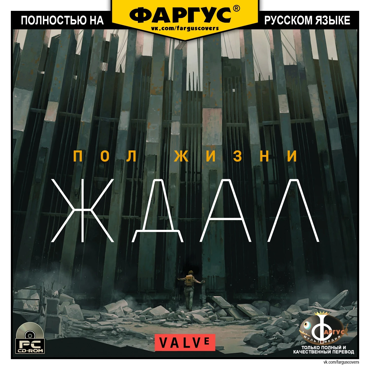 Обложка Half-Life: Alyx от Фаргус