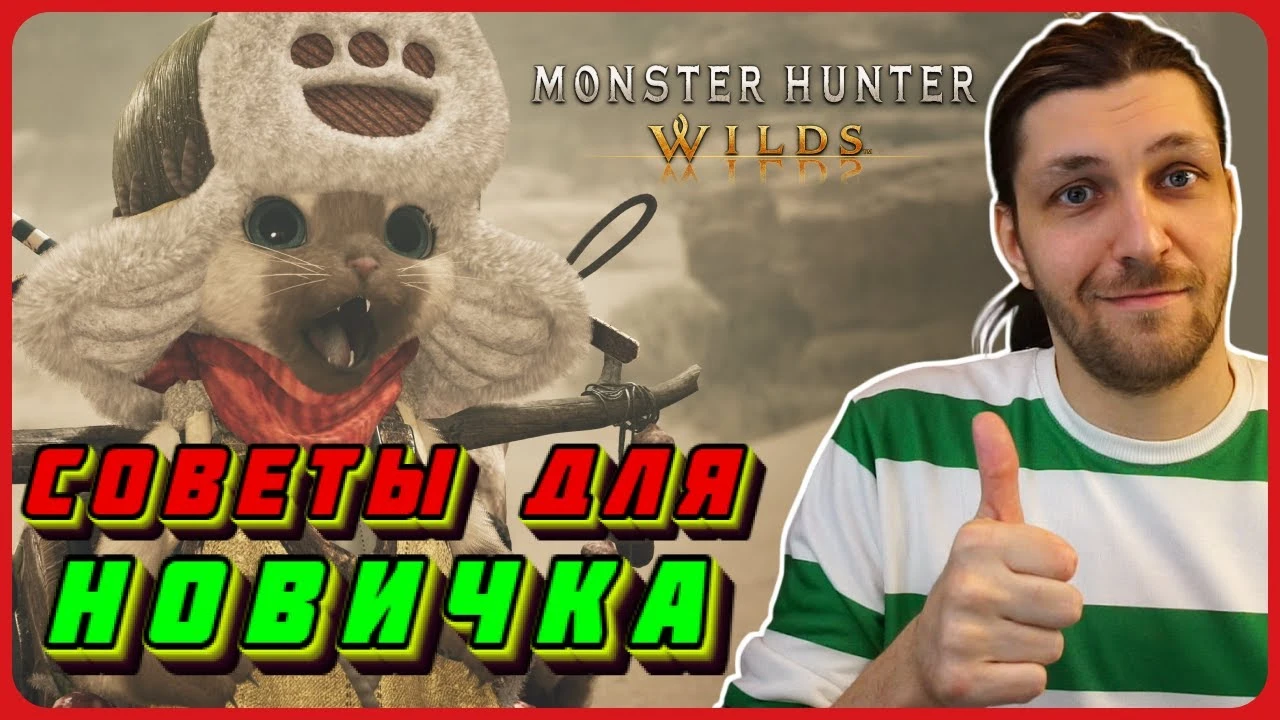 Еще несколько советов для новичков в Monster Hunter Wilds