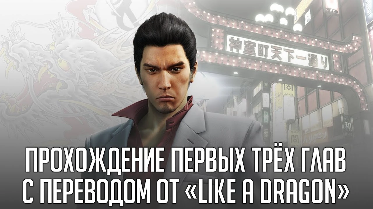 Три часа игрового процесса Yakuza Kiwami на русском языке