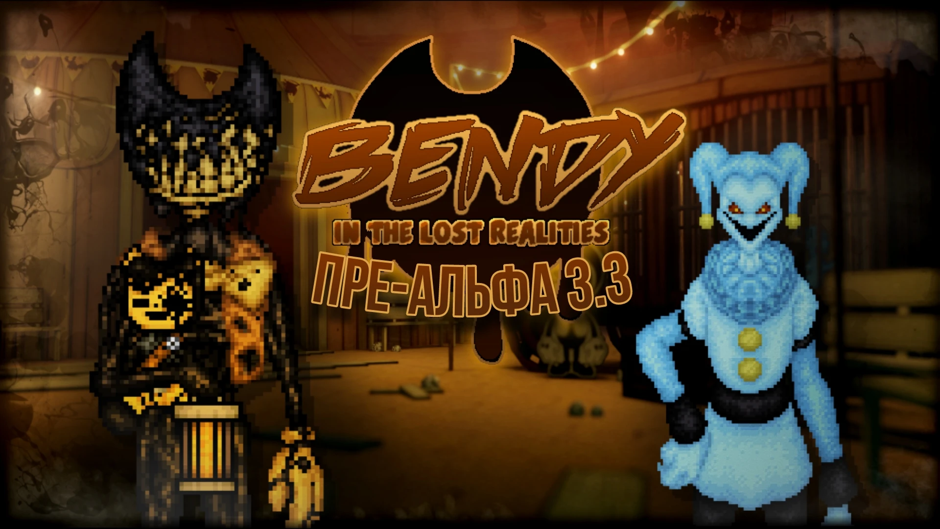 Bendy in the Lost Realities "Версия 3.3"