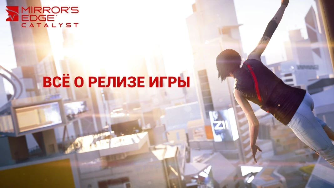 Mirror"s Edge Catalyst: всё о релизе