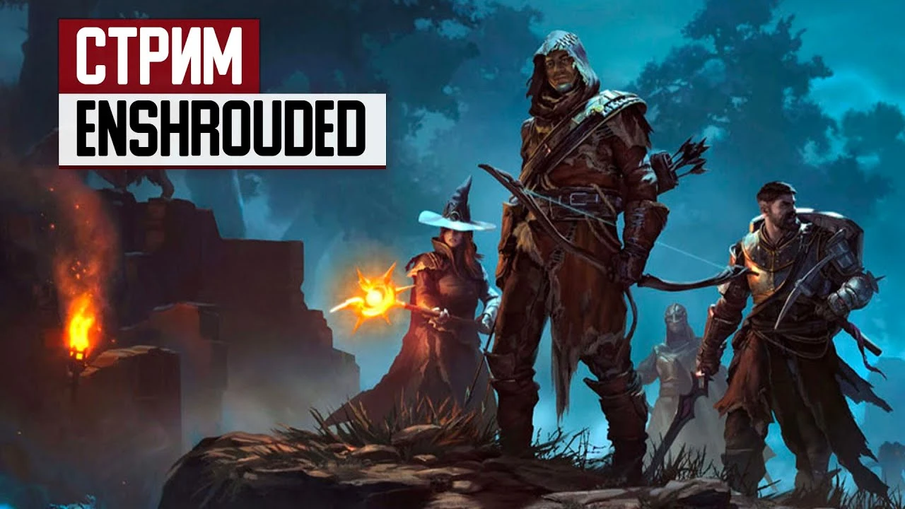 СТРИМ: Valheim на максималках? Щупаем ранний доступ Enshrouded