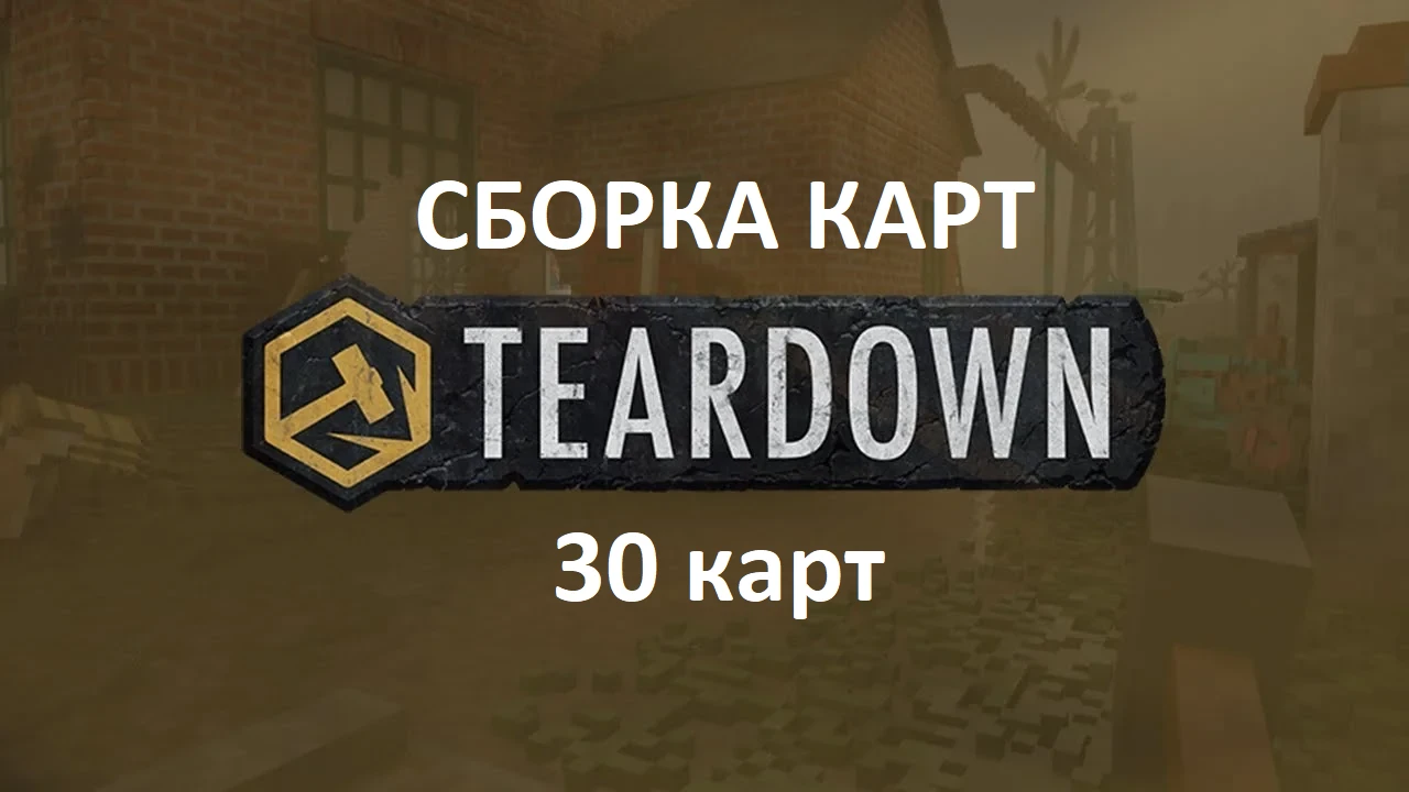 Teardown "Сбор карт" [1.3.0]