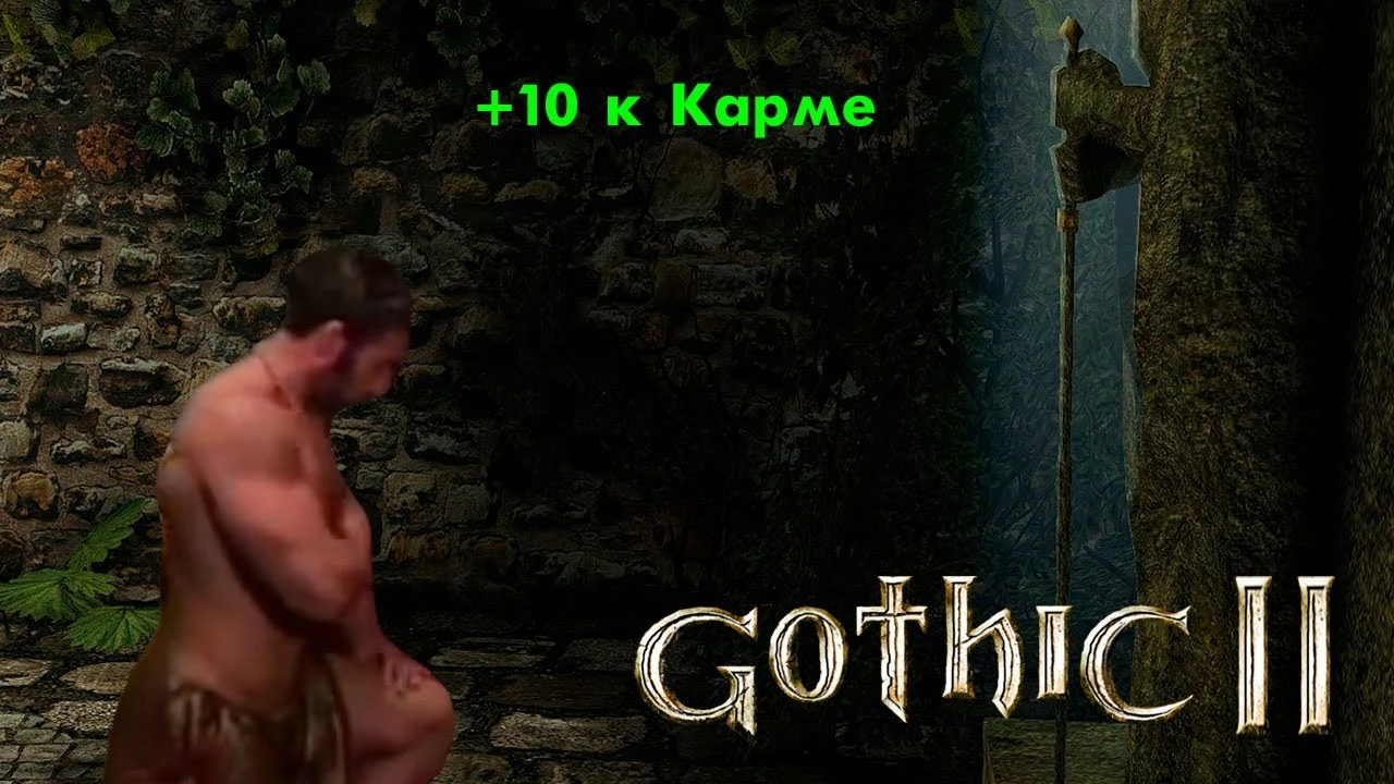 Билли Херрингтон в Готике 2 - Часть 2