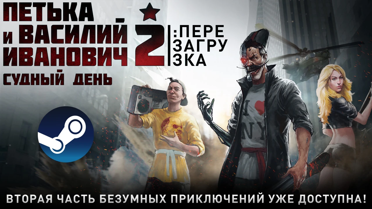 Переиздание "Петька и Василий Иванович 2" доступно в Steam!
