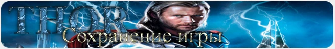 Thor: God of Thunder: сохранение (100% пройдено)[PS3/US]