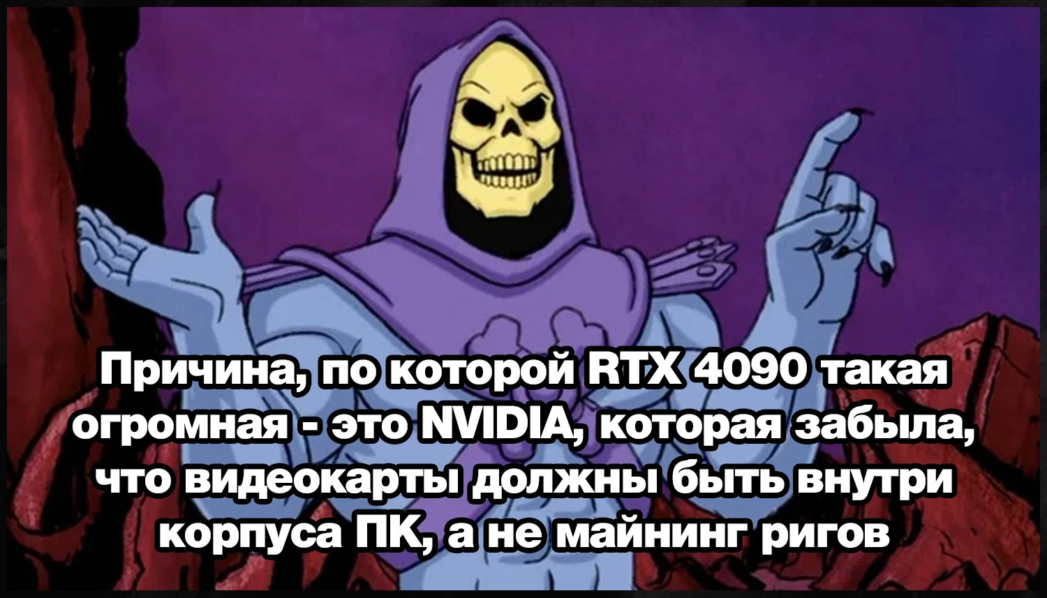 Очень похоже на правду!