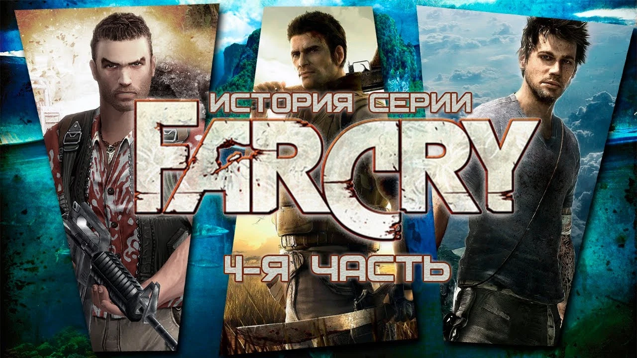 История серии FAR CRY(4-я часть)