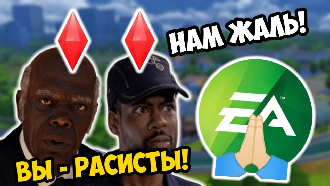 Electronic Arts извинилась за малое количество темнокожих стримеров в день анонса The Sims 5