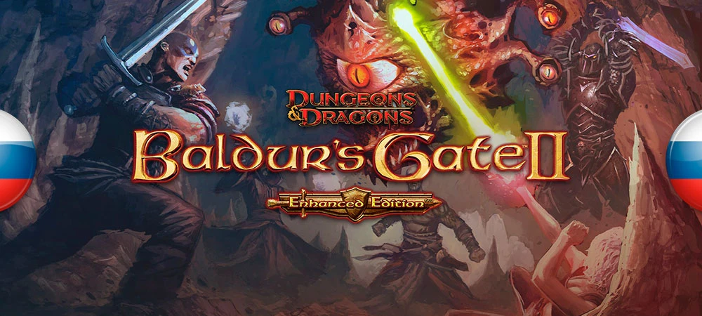 Baldur's Gate 2: Enhanced Edition "Русификатор текста" [v2.1] {Si1ver}