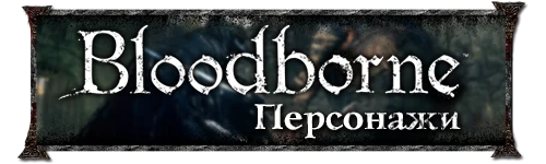 Bloodborne - Персонажи