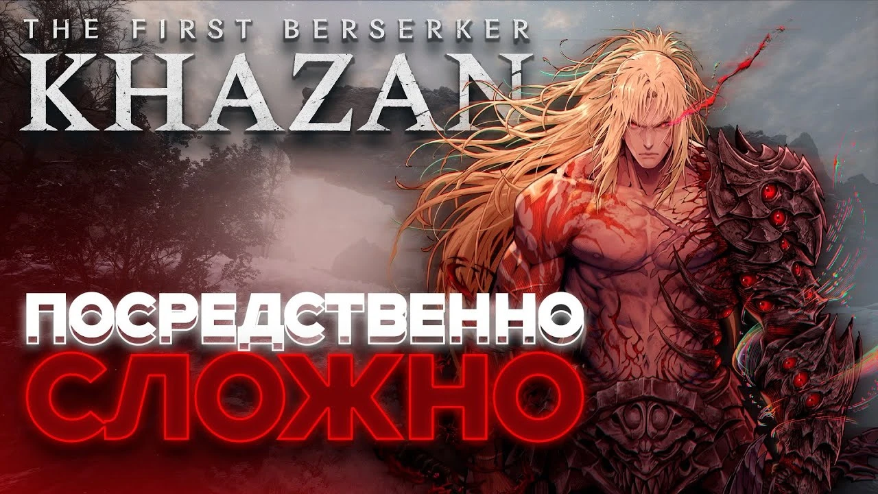 Почему не стоит покупать The First Berserker: Khazan