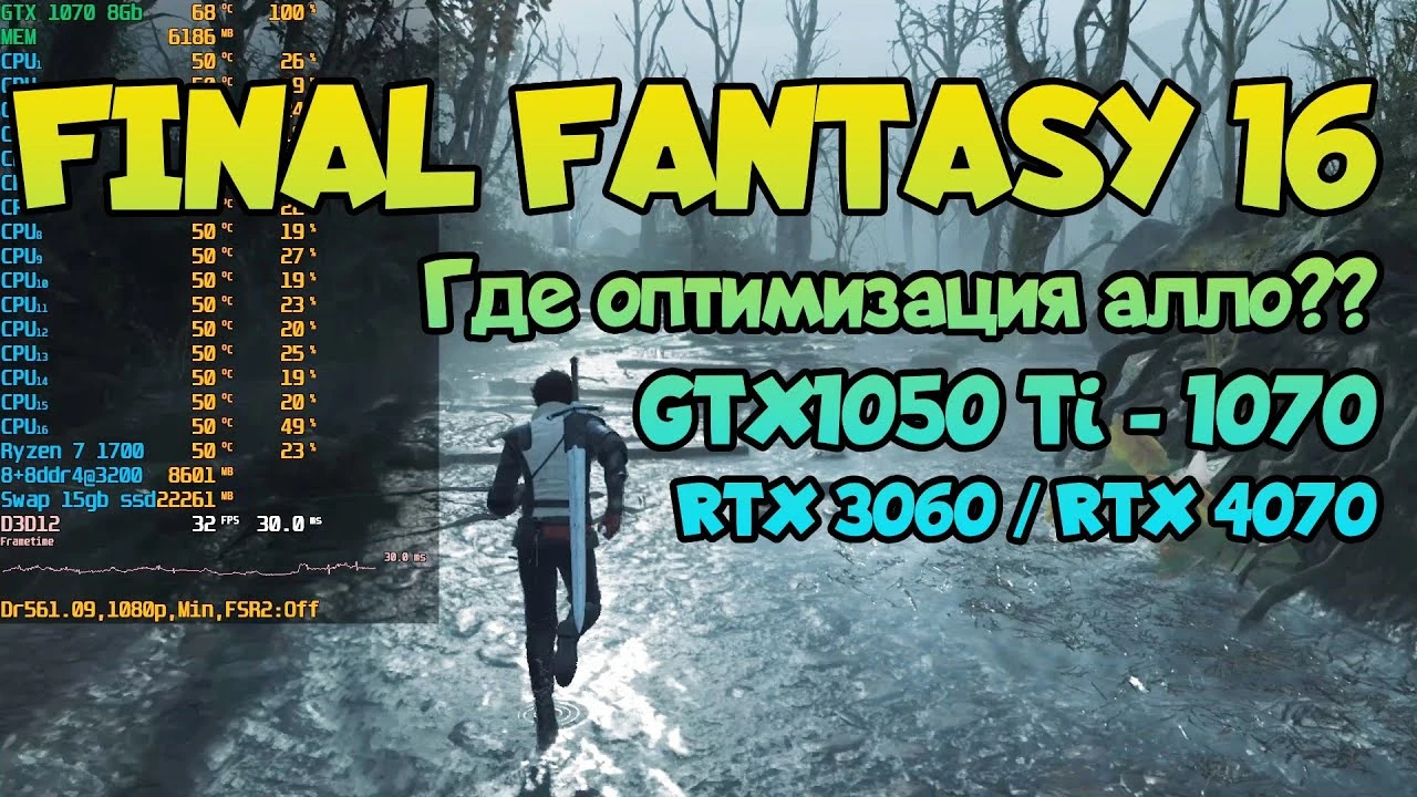 Оптимизация Final Fantasy 16: разбор игры на GTX1050 Ti - 1070 / RTX 3060 / RTX 4070