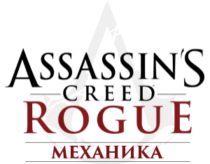 Assassin's Creed: Rogue - Механика